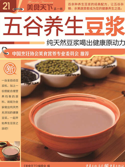 Title details for 五谷养生豆浆（美食天下·第1辑） by 《美食天下》编委会 - Wait list